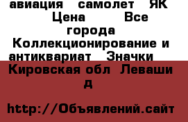 1.2) авиация : самолет - ЯК 40 › Цена ­ 49 - Все города Коллекционирование и антиквариат » Значки   . Кировская обл.,Леваши д.